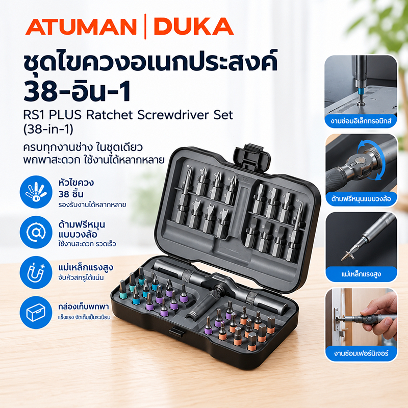 Duka Atuman RS1  PLUS Multipurpose Ratchet Set ชุดไขควงอเนกประสงค์ 38-in-1
