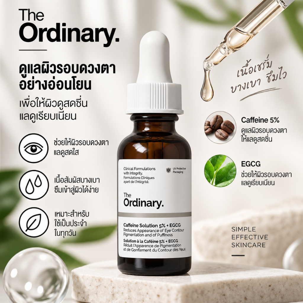 Caffeine Solution 5% + EGCG เซรั่มสำหรับผิวรอบดวงตา เนื้อบางเบา