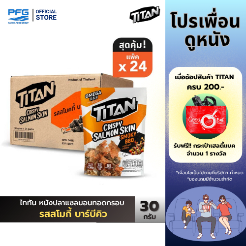 [ยกลัง] ไททัน หนังปลาแซลมอนทอดกรอบ รสสไปซี่ ไข่เค็ม 24 ซอง