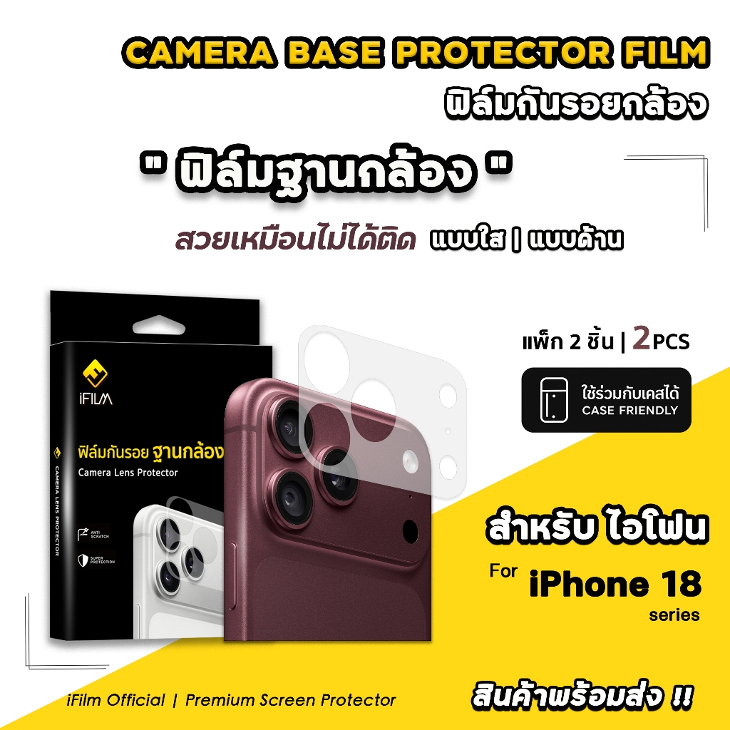 🔥iFilm ฟิล์มกันรอย ฐานกล้อง 2ชิ้น For iPhone 18promax 18pro 17promax 17pro 17 air ผิวใส / ผิวด้าน Ce