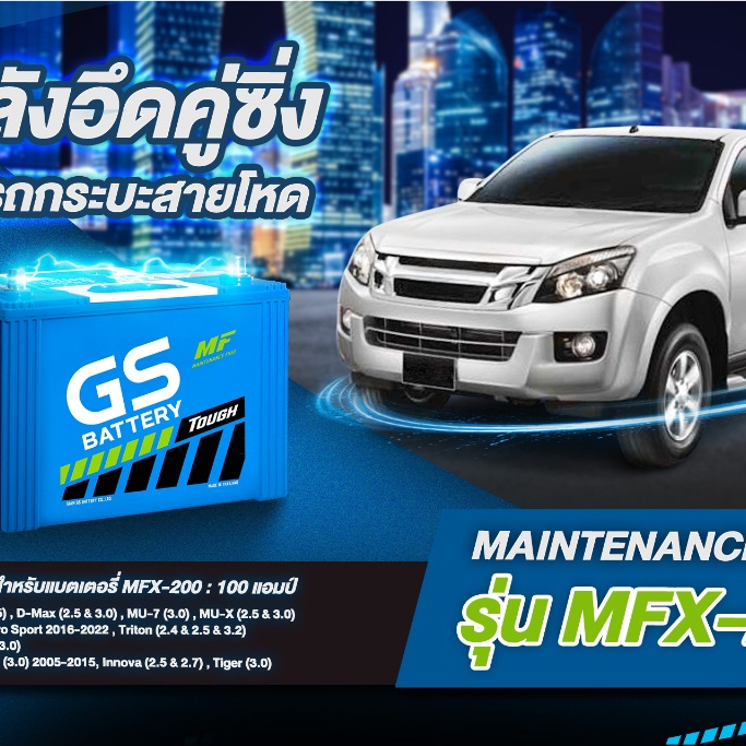 แบตเตอรี่รถยนต์ GS รุ่น MFX200 (ส่งด่วนได้รับสินค้าวันนี้) 12V 100AH Maintenance Free (MF) แบตเตอรี่