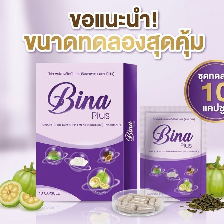Bina Plus บีน่า พลัส ขนาดทดลอง 1 บรรจุ 10แคปซูล