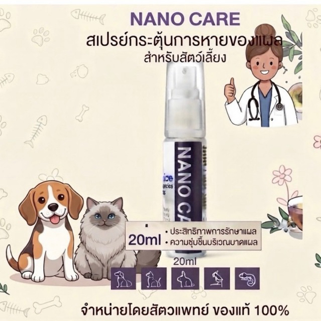 Nano Care Spray นาโนสเปรย์ สัตว์เลี้ยง ขนาด 20 Ml.