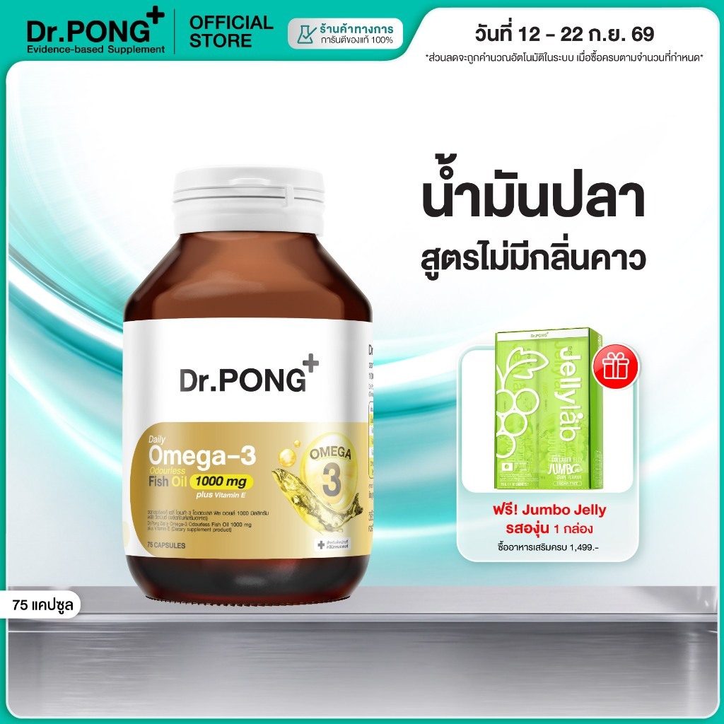 [ช้อปครบ รับฟรี] Dr.PONG Daily Omega 3 odourless fish oil 1000 mg plus vitaminE โอเมก้า3 โอเดอร์เลส 