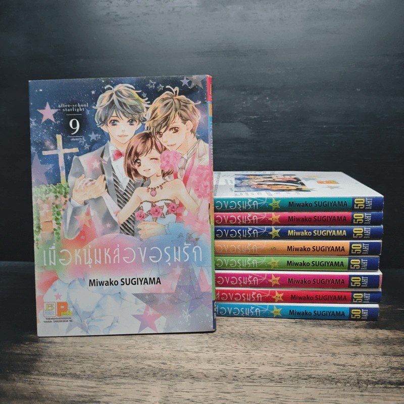 เมื่อหนุ่มหล่อขอรุมรัก 9 เล่มจบ - Miwako Sugiyama 🏷️ 1183020 [T1]
