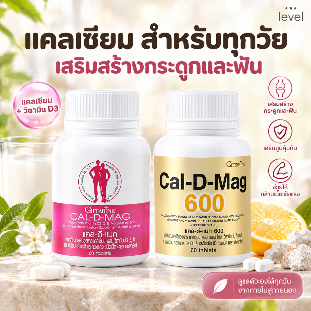 แคลเซียม กิฟฟารีน (CAL-D-MAG 400 mg / CAL-D-MAG 600 mg)  GIFFARINE