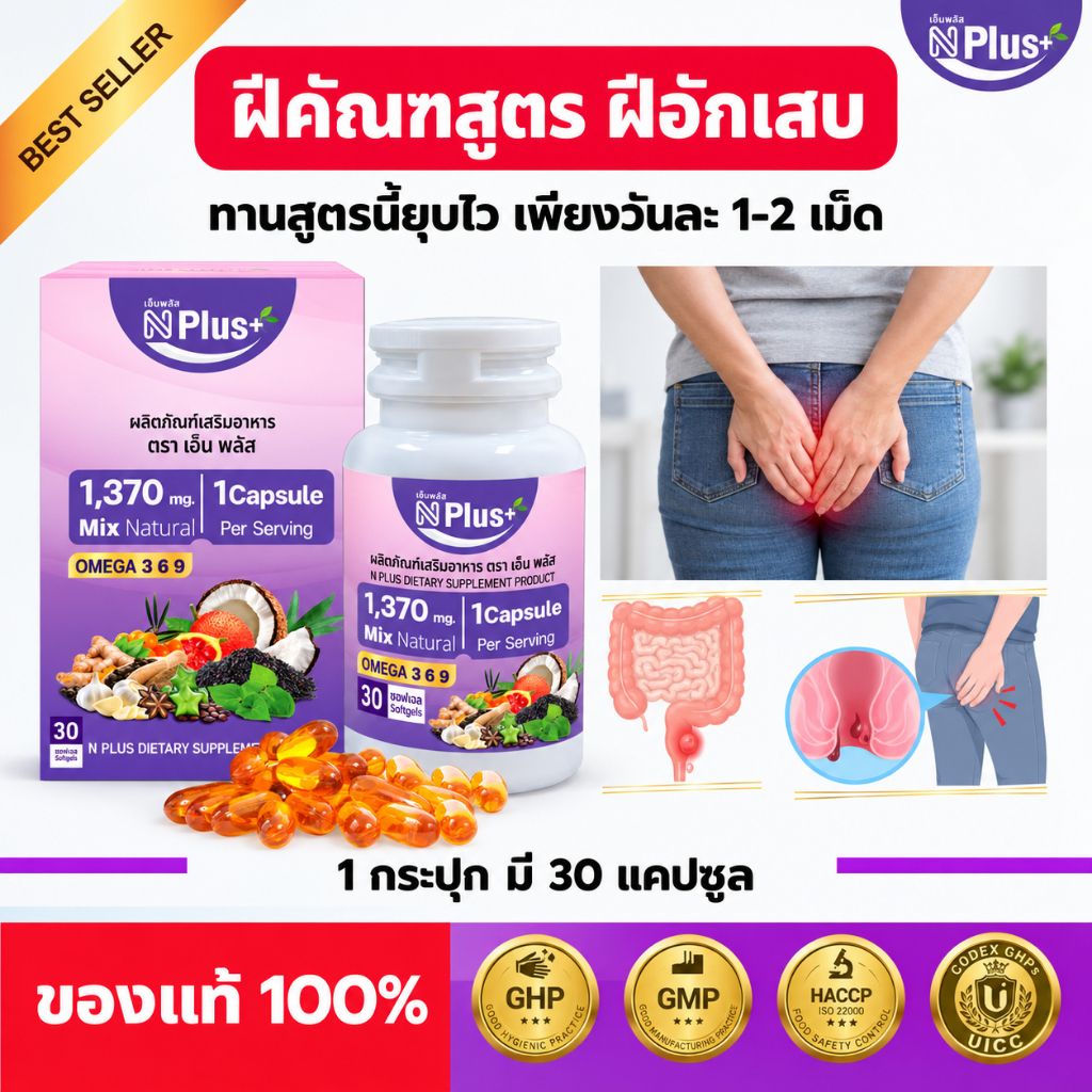 ฝีคัณฑสูตร ฝีอักเสบ ทานสูตรนี้ ด้วย NPlus วันละ 1-2 เม็ดก่อนนอน ของแท้ 100% [ส่งฟรี] จัดส่งทุกวัน