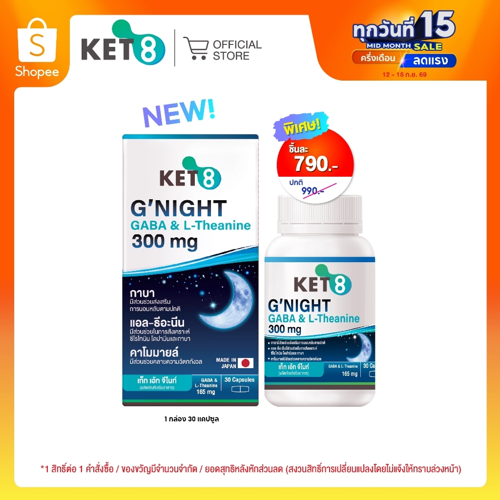 [ใหม่ ]KET8 G'NIGHT GABA & L-Theanine (เก็ท เอ้ท จี'ไนท์ กาบา & แอล-ธีอะนีน) 300 mg