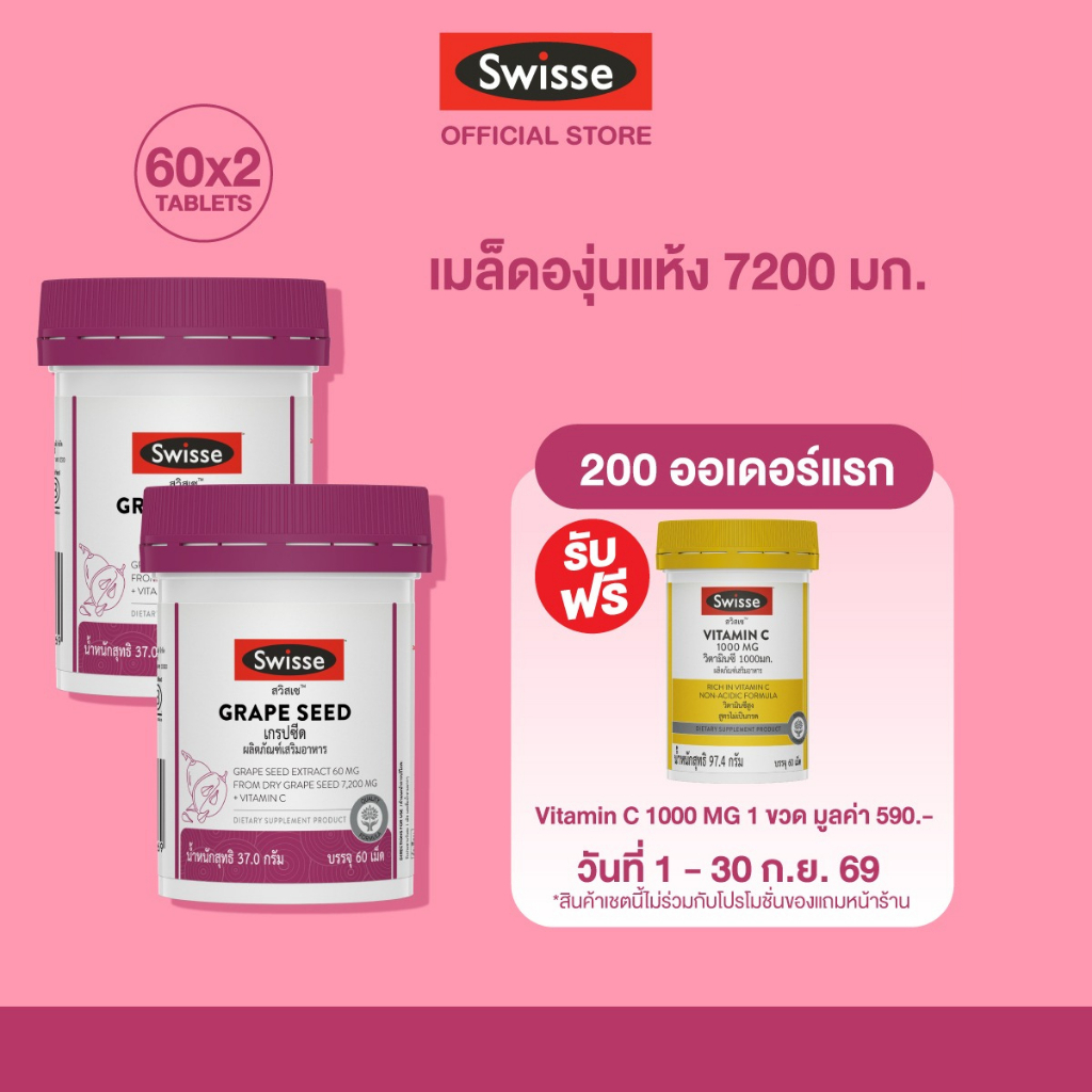 [แพ็คคู่] Swisse Beauty Grape Seed 60 TAB เกรปซีด 60 เม็ด