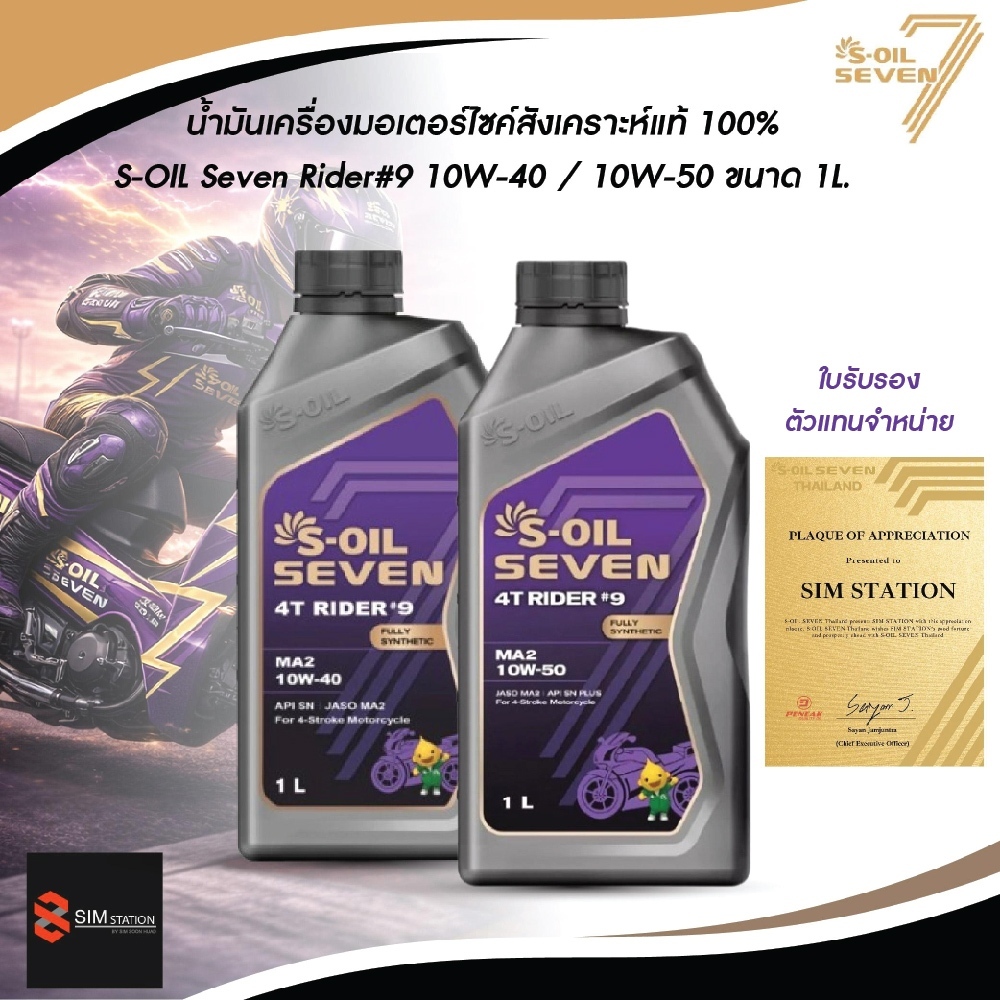 🔥 น้ำมันเครื่อง มอเตอร์ไซค์ สังเคราะห์แท้ 100%  S-Oil Rider 9 10W-40 / 10W-50 ขนาด 1 ลิตร