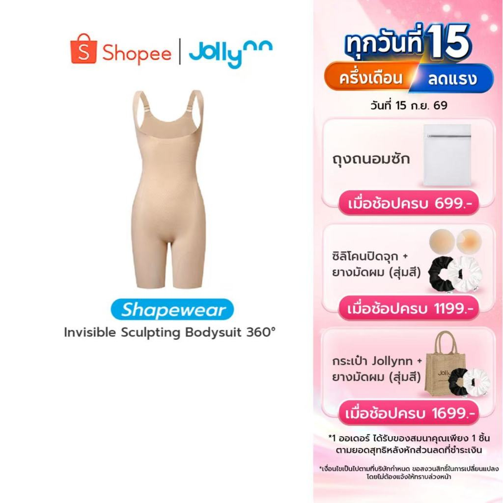 Jollynn (Shapewear) Invisible Sculpting Bodysuit 360°  (SSW0101) เก็บกระชับสัดส่วน เผยเอวคลอด กระชับ