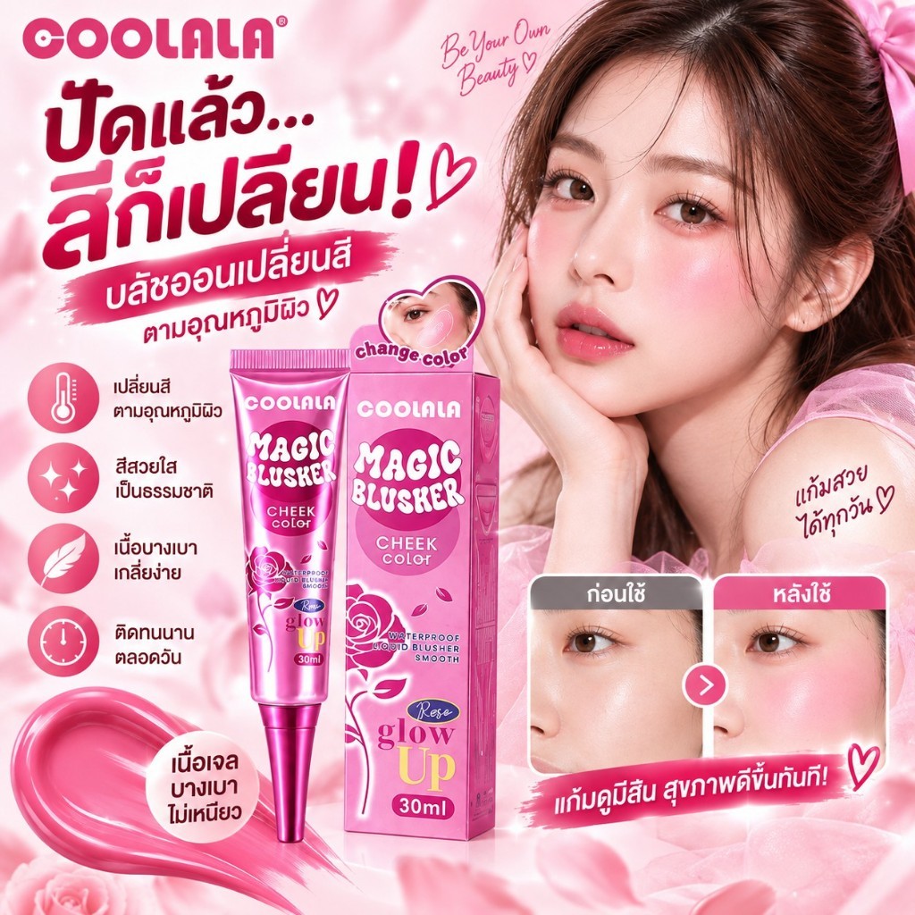 🔥【สินค้าพร้อมส่ง】COOLALA Magic บลัชออนเหลวเปลี่ยนสี กันน้ำติดทน เนื้อเบาสีสดใส ขนาด30มิลลิลิตร