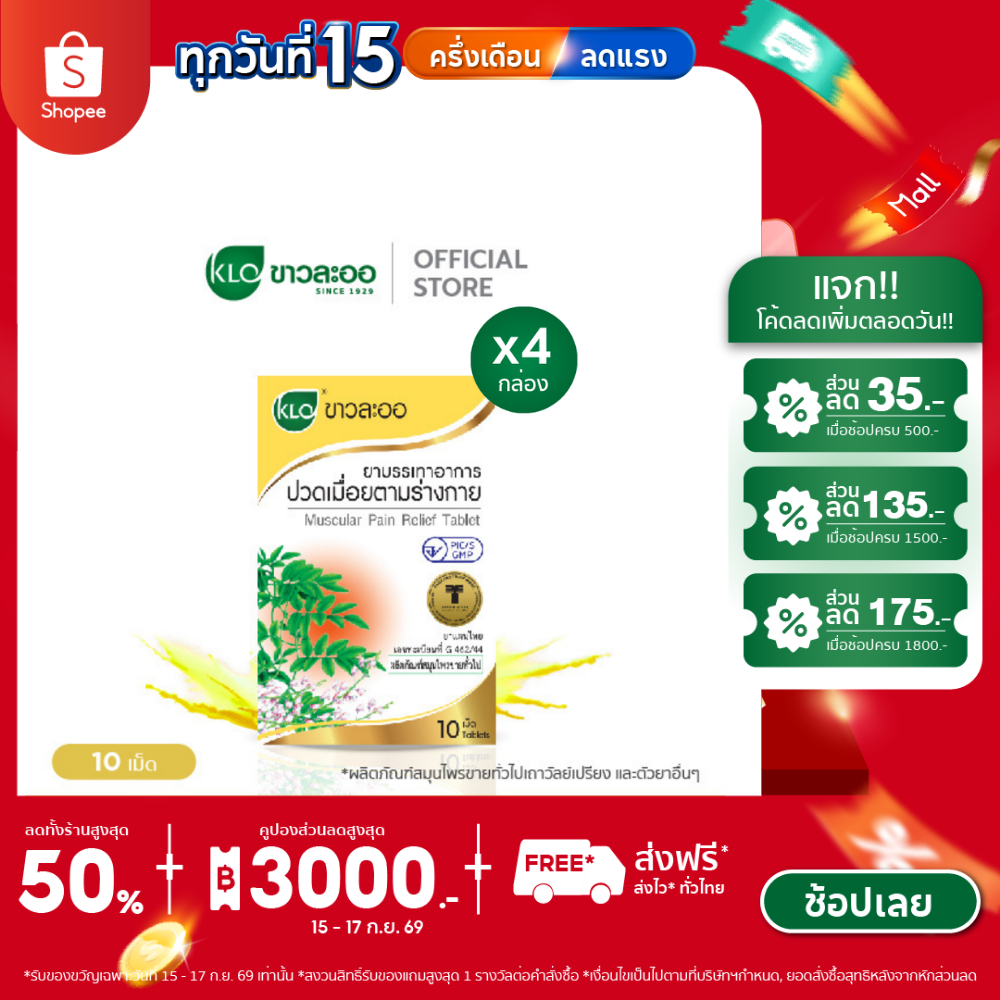 Khaolaor ขาวละออ ยาบรรเทาอาการปวดเมื่อยตามร่างกาย ยาสามัญประจำบ้าน 10 เม็ด/กล่อง (ชุด 4 กล่อง)