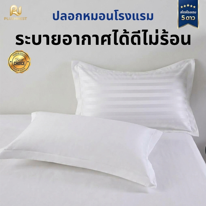 ⭐ขายส่งได้⭐ปลอกหมอน โรงแรม ลายริ้ว /สีขาวเรียบ ป้องกันไรฝุ่น ระบายอากาศดี นุ่ม  ขนาดมาตรฐาน 48*74ซม. ปลอกหมอนโรงแรม