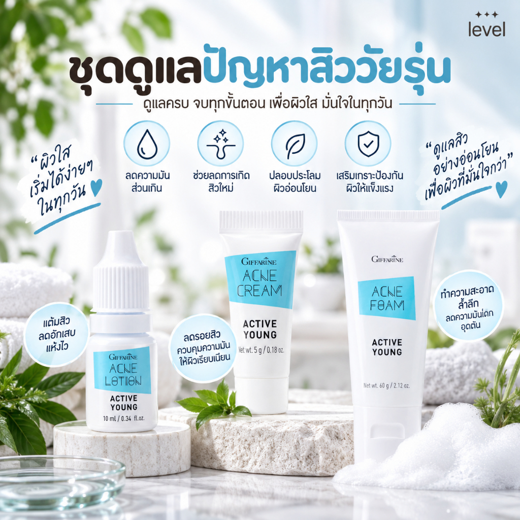 ชุดแอคเน่ แอคทีฟยัง กิฟฟารีน โฟมล้างหน้า เจลล้างหน้า ครีมแต้มสิว Giffarine Active Young