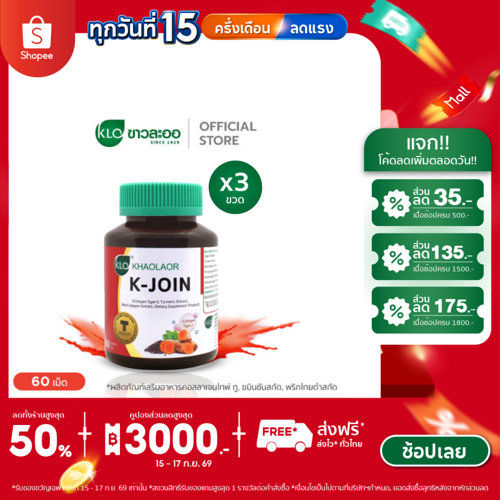 (แพ็ค 3) Khaolaor ขาวละออ เค-จอยน์ (ผลิตภัณฑ์เสริมอาหาร คอลลาเจนไทพ์ ทู,ขมิ้นชันสกัด,พริกไทยดำสกัด) 60 เม็ด/กล่อง