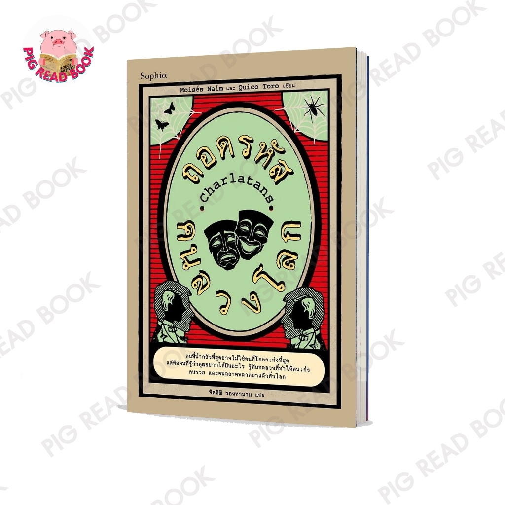 หนังสือ Charlatans ถอดรหัสคนลวงโลก ผู้เขียน:Moises Naim และ Quico Toro