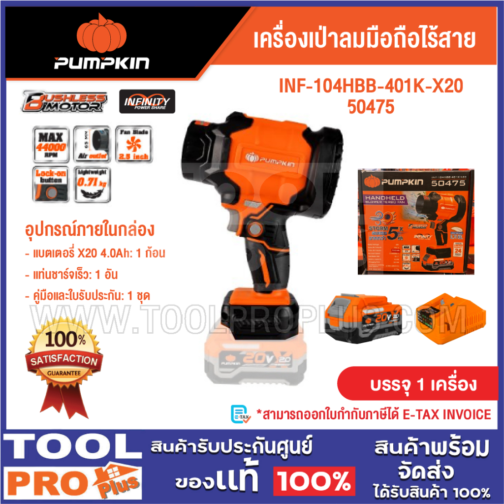 PUMPKIN เครื่องเป่าลมมือถือไร้สาย รุ่น INF-104HBB-401K-X20 50475