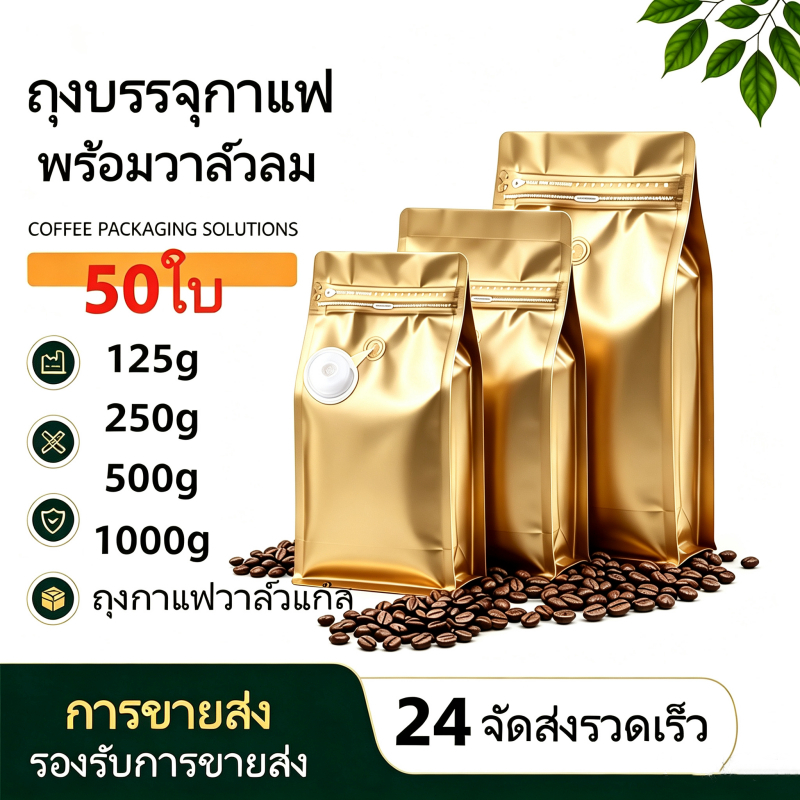 สไตล์สีทอง(แพ็ค 50 ใบ)ถุงฟอยด์ทรงสูงสำหรับแพ็คเมล็ดกาแฟ มีวาวล์ระบายก๊าซ จีบข้างก้นตั้ง ขนาด 250, 500 กรัม 1 กก
