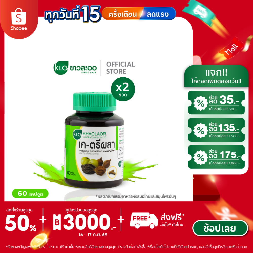 (แพ็ค 2) Khaolaor ขาวละออ เค-ตรีผลาแคปซูล 60 แคปซูล/กล่อง