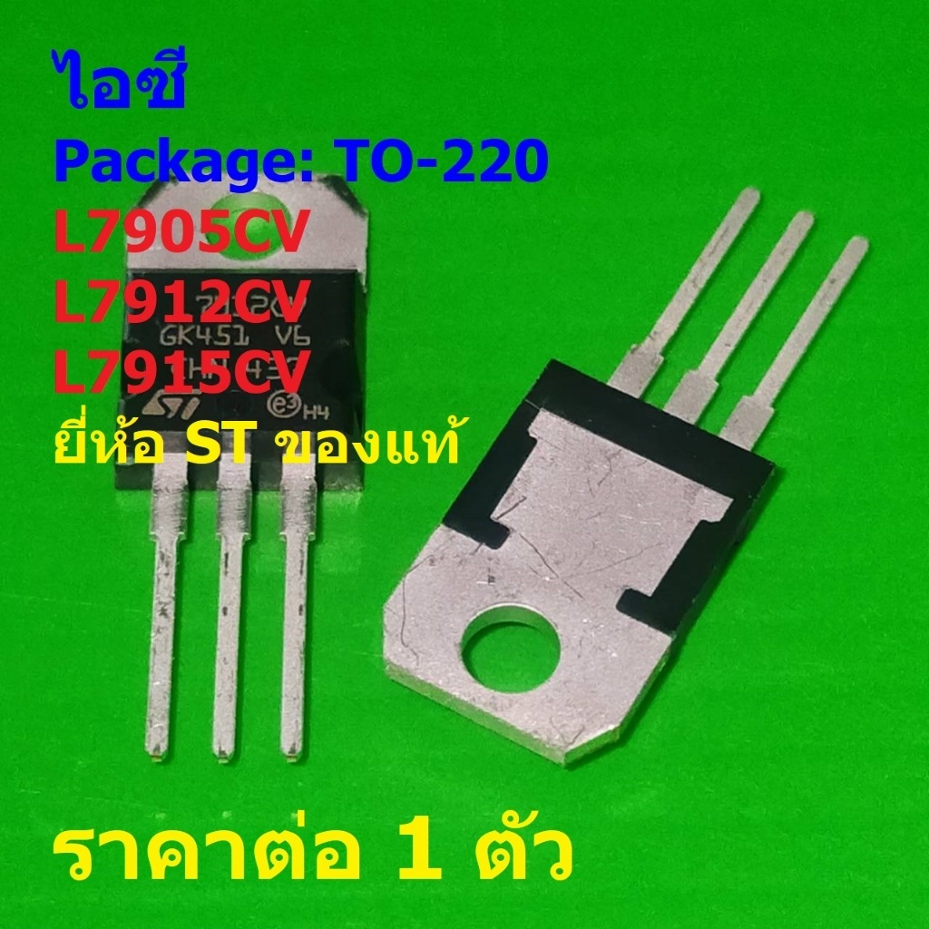 ไอซี เรกูเลเตอร์ Negative Voltage Regulator IC ST ของแท้ L7905CV L7912CV L7915CV #TO-220 (1 ตัว)