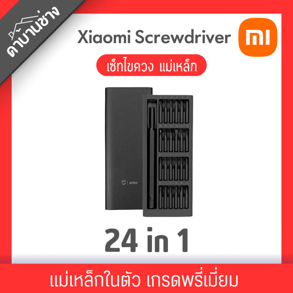 เซ็ทไขควง Xiaomi MiJia Wiha 24 in 1 Screwdriver Set แม่เหล็กในตัว เกรดพรี่เมี่ยม Aluminium Alloy screw kit