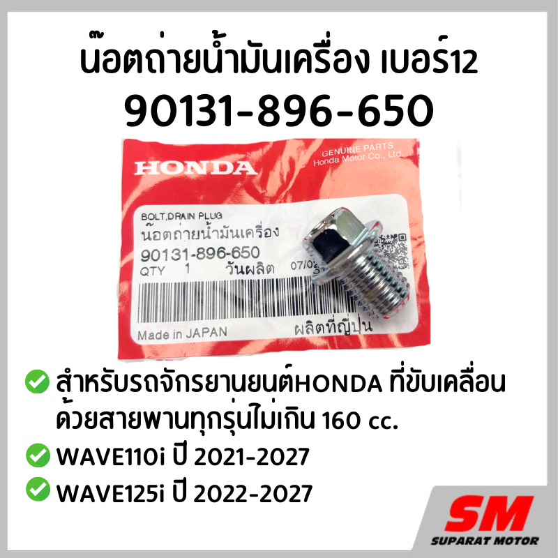น๊อตถ่ายน้ำมันเครื่องรถสายพานไม่เกิน 160 cc, เวฟ110iปี2021-27, เวฟ125iปี2022-27 รหัส 90131-896-650