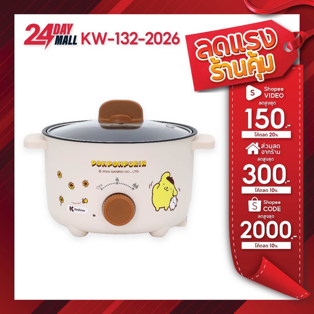 Sanrio หม้อต้มไฟฟ้า รุ่น KW-132 ลาย POMPOMPURIN ปี 2026 ขนาด 1.3 ลิตร กำลังไฟ 600 วัตต์