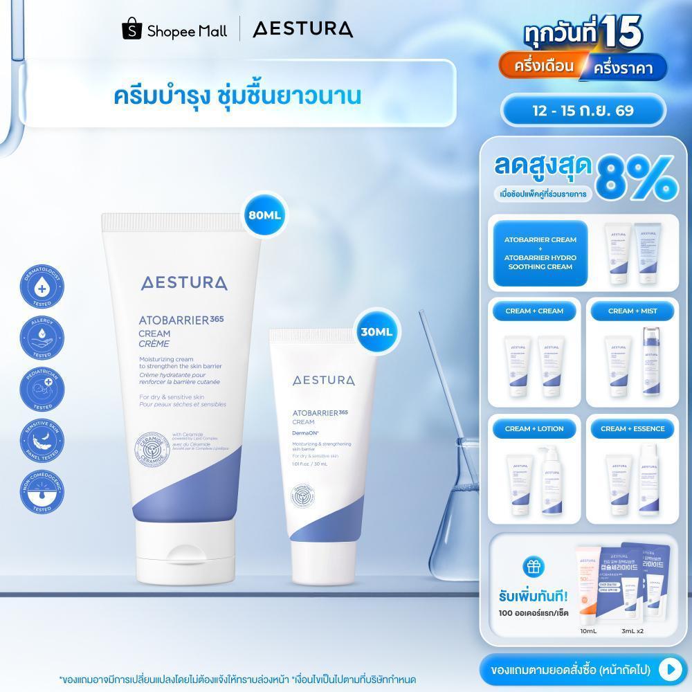 AESTURA  Atobarrier365 Cream เอสทูร่า อะโทแบริเออร์365 ครีม ผลิตภัณฑ์บำรุงผิวหน้า