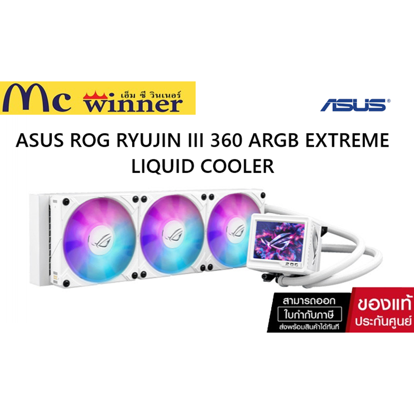 LIQUID COOLER (ชุดน้ำปิด) ASUS ROG RYUJIN III 360 ARGB EXTREME WHITE EDITION ของแท้ศูนย์ไทย รับประกั