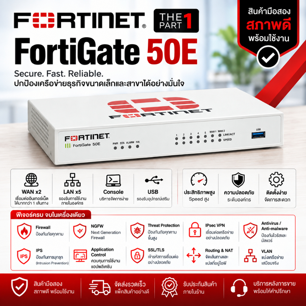 Fortinet FortiGate 50E | FortiWiFi 60E | Network Security | VPN | คัดเกรด สภาพดี By The1part