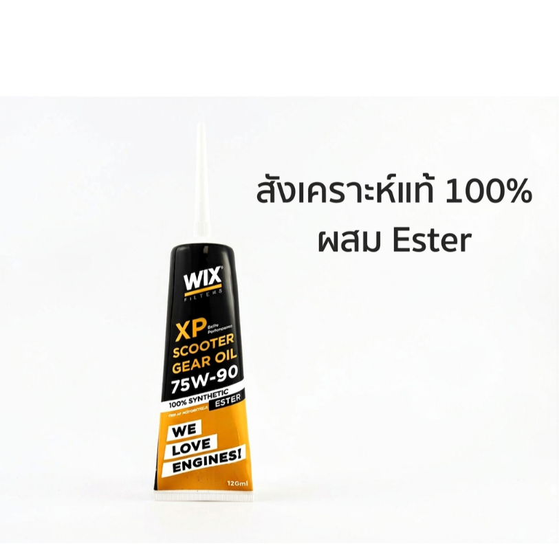 WIX XP SCOOTER GEAR oil 75W-90 0.12L 100% Synthetic ESTER น้ำมันเฟืองท้าย เกียร์ออโต้ สังเคราะห์แท้ 