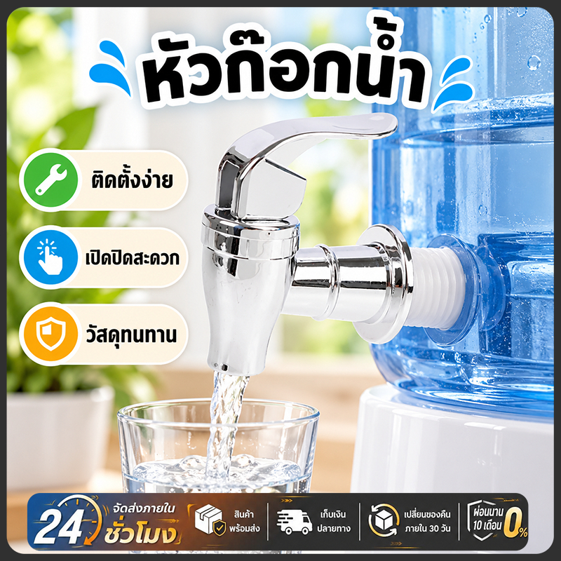 หัวก๊อกน้ำตู้น้ำ ก๊อกน้ำกดดื่ม พลาสติกชุบโครเมียม สำหรับถังน้ำดื่ม ป้องกันการรั่วซึม กดง่าย ติดตั้งสะดวก