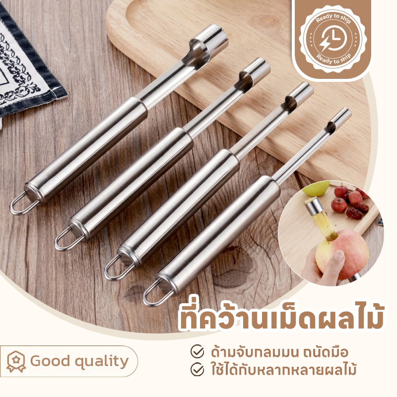 SUGA ที่คว้านเม็ดผลไม้ มี4ขนาด เครื่องคว้านผลไม้ ที่เจาะแกนผลไม้ อุปกรณ์คว้านเม็ด เจาะเม็ด อเนกประสงค์ สแตนเลส SUR390