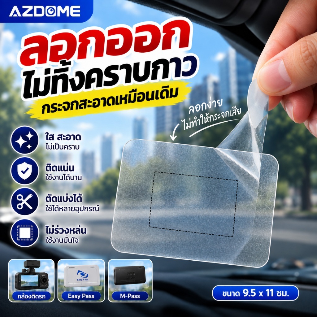ฟิล์มกล้องหน้ารถ แผ่นรองติดกล้องติดรถยนต์ Easy Pass ลอกไม่ทิ้งคราบกาว 70mai VIOFO DDPAI