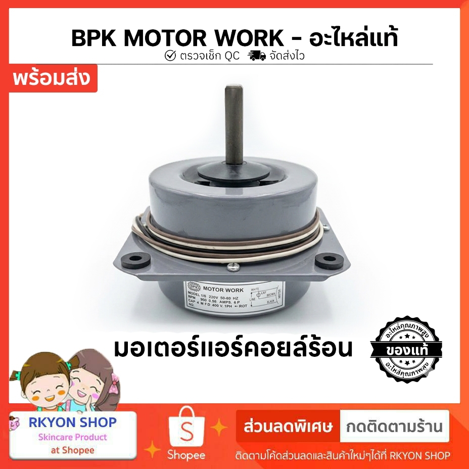 มอเตอร์คอยล์ร้อน BPK มอเตอร์พัดลมแอร์ แบบมีปีก ขนาด 1/8, 1/6, 1/4, 1/3 HP อะไหล่แอร์บ้าน