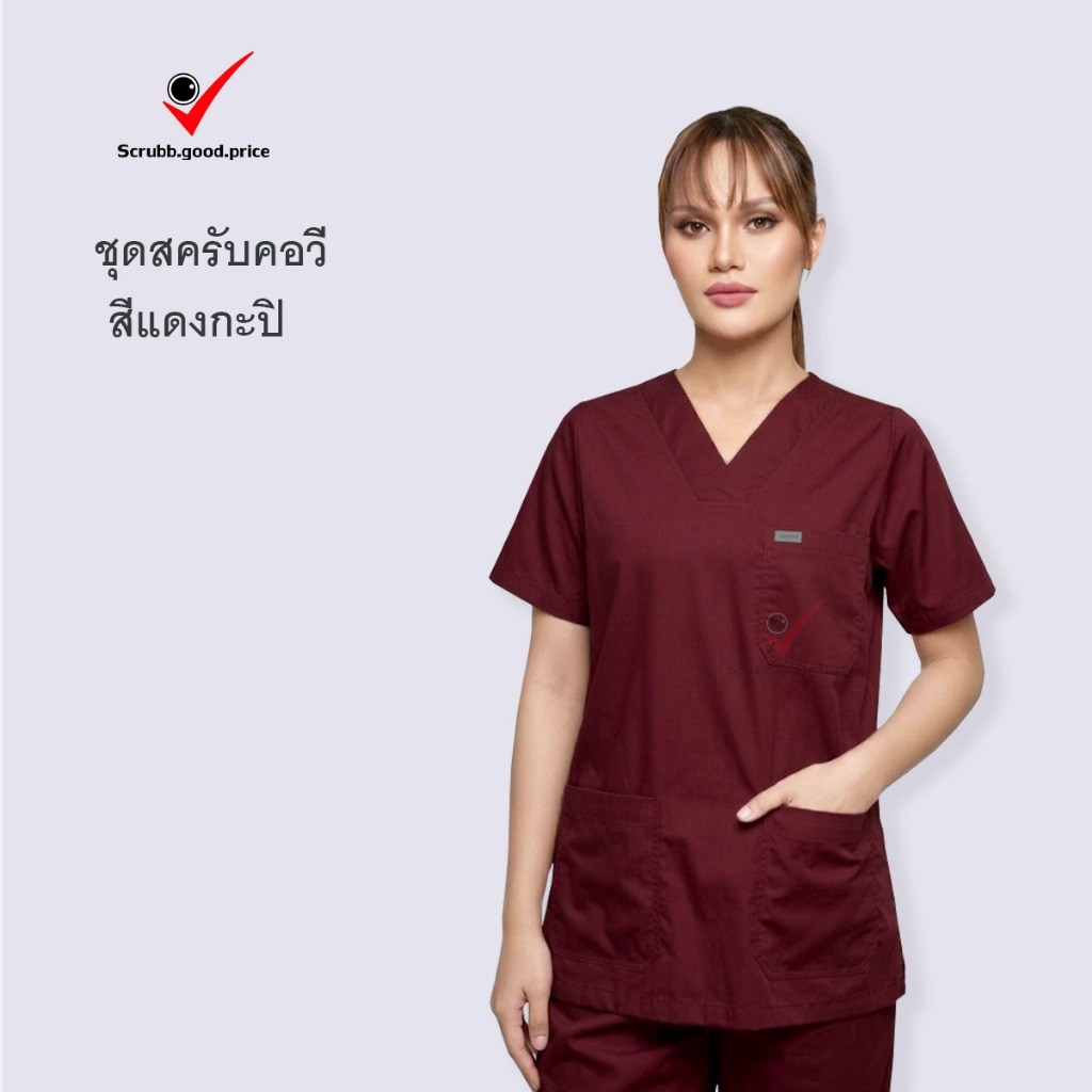ชุดสครับคอวี สีแดงกะปิ พร้อมส่ง ชุดบุคลากรทางการแพทย์ ชุดสครับ ชุดสครับแพทย์ ชุดสครับคุณหมอ พยาบาล ชุดปฏิบัติการ