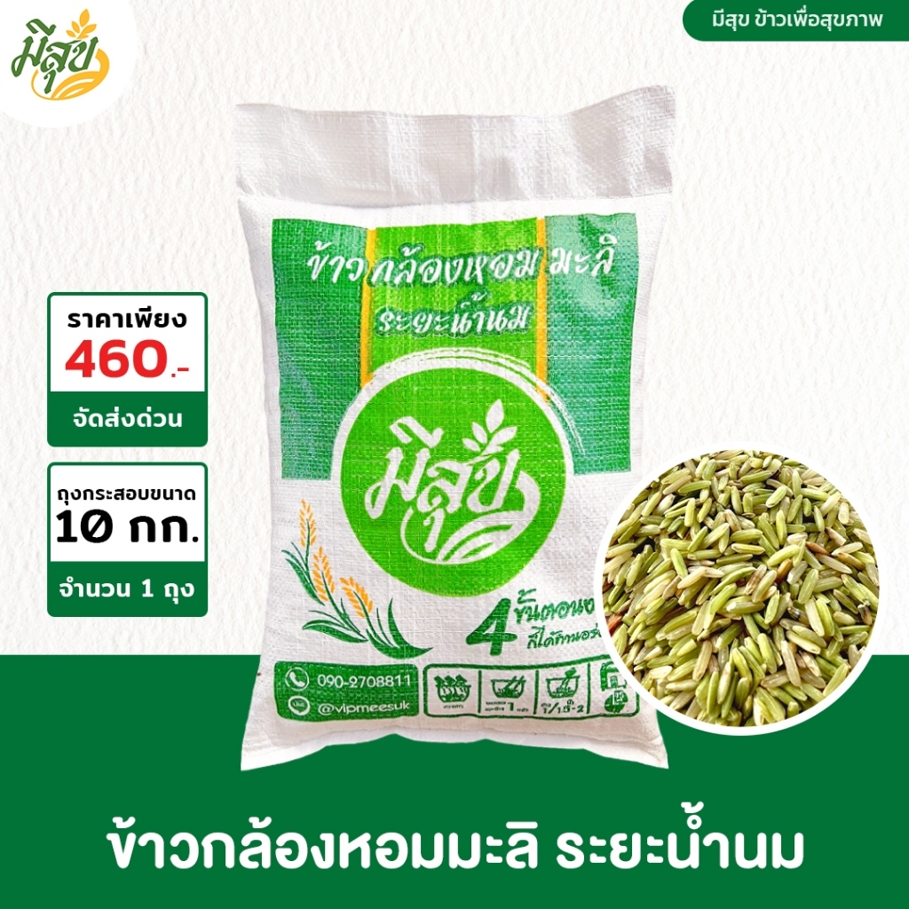 ข้าวกล้องหอมมะลิน้ำนม ข้าวมีสุข หอมนุ่ม ทานดีเพื่อสุขภาพ (ขนาด 10 กิโล)