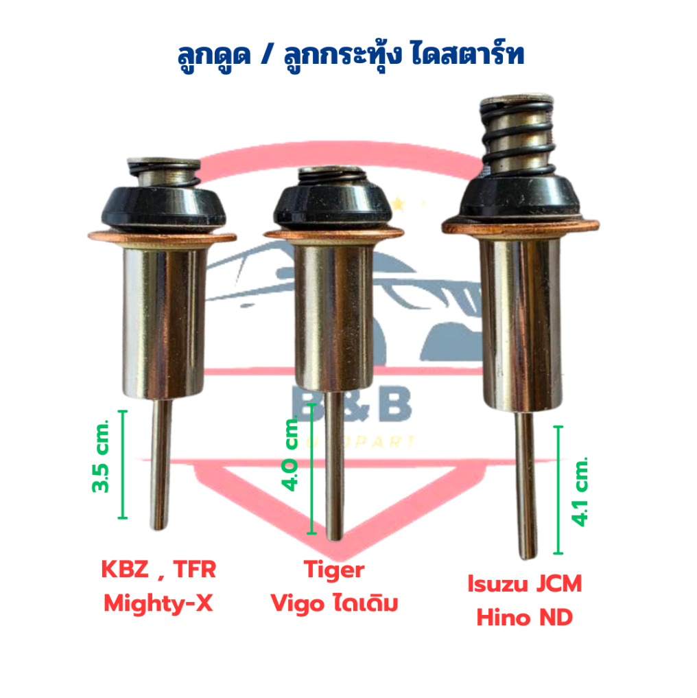 ลูกดูดไดสตาร์ท KBZ Tiger Vigo JCM ลูกกระทุ้งไดสตาร์ท KBZ Tiger Vigo JCM