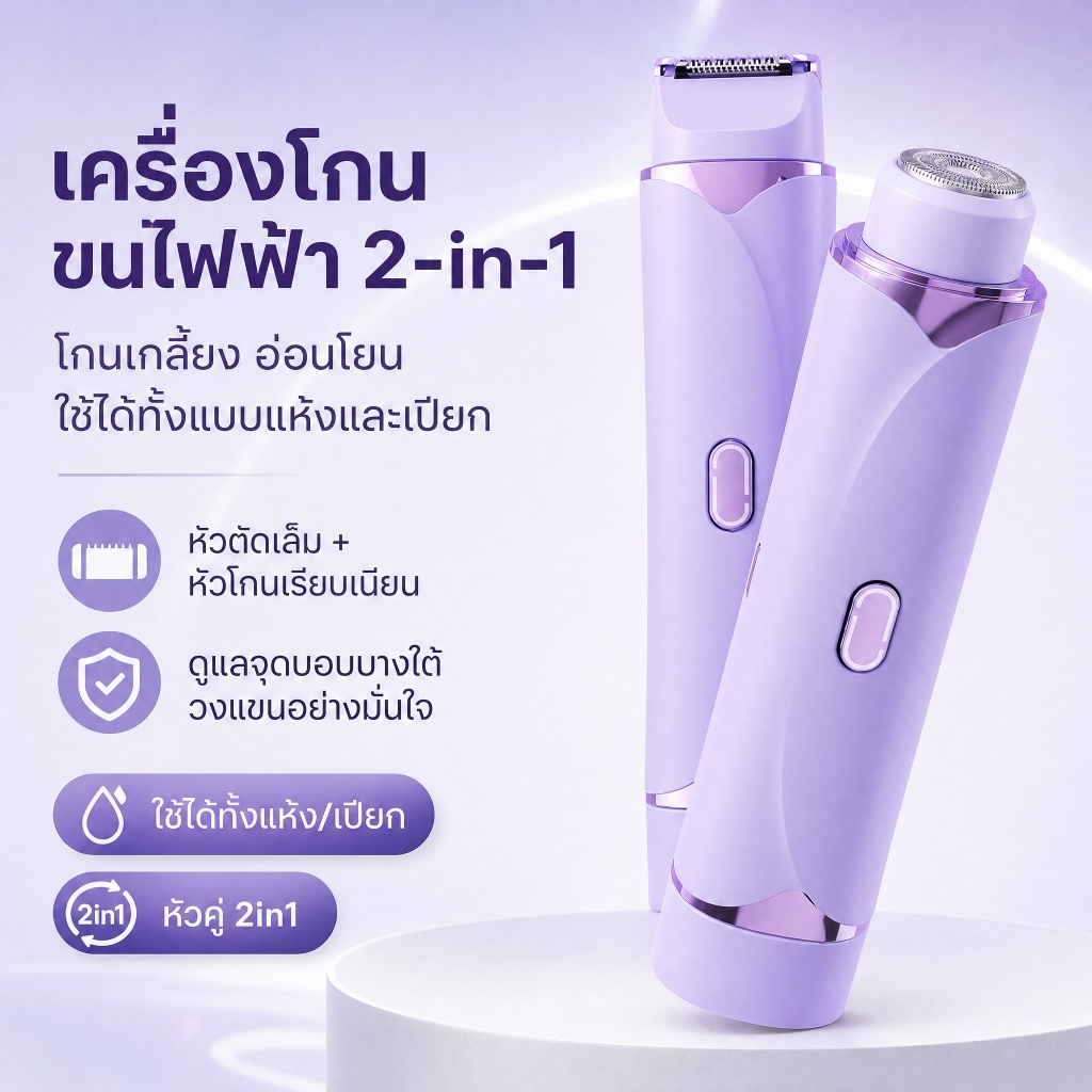 เครื่องโกนหนวดผู้หญิง 2in1 กันน้ำ IPX7 พกพา ใช้โกนรักแร้ ขนบิกินี่ ไร้สาย USB ชาร์จ ขนาดเล็ก กำจัดขนเกลี้ยง พร้อมส่ง