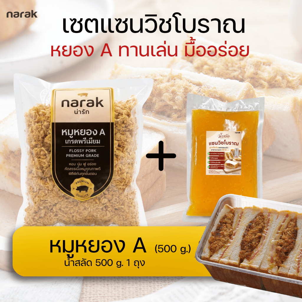 เซตแซนวิชโบราณ หยอง A ทานเล่น มื้ออร่อย | หมูหยอง A (500g) + น้ำสลัดแซนวิชโบราณ สูตรครอบครัว 40 ปี