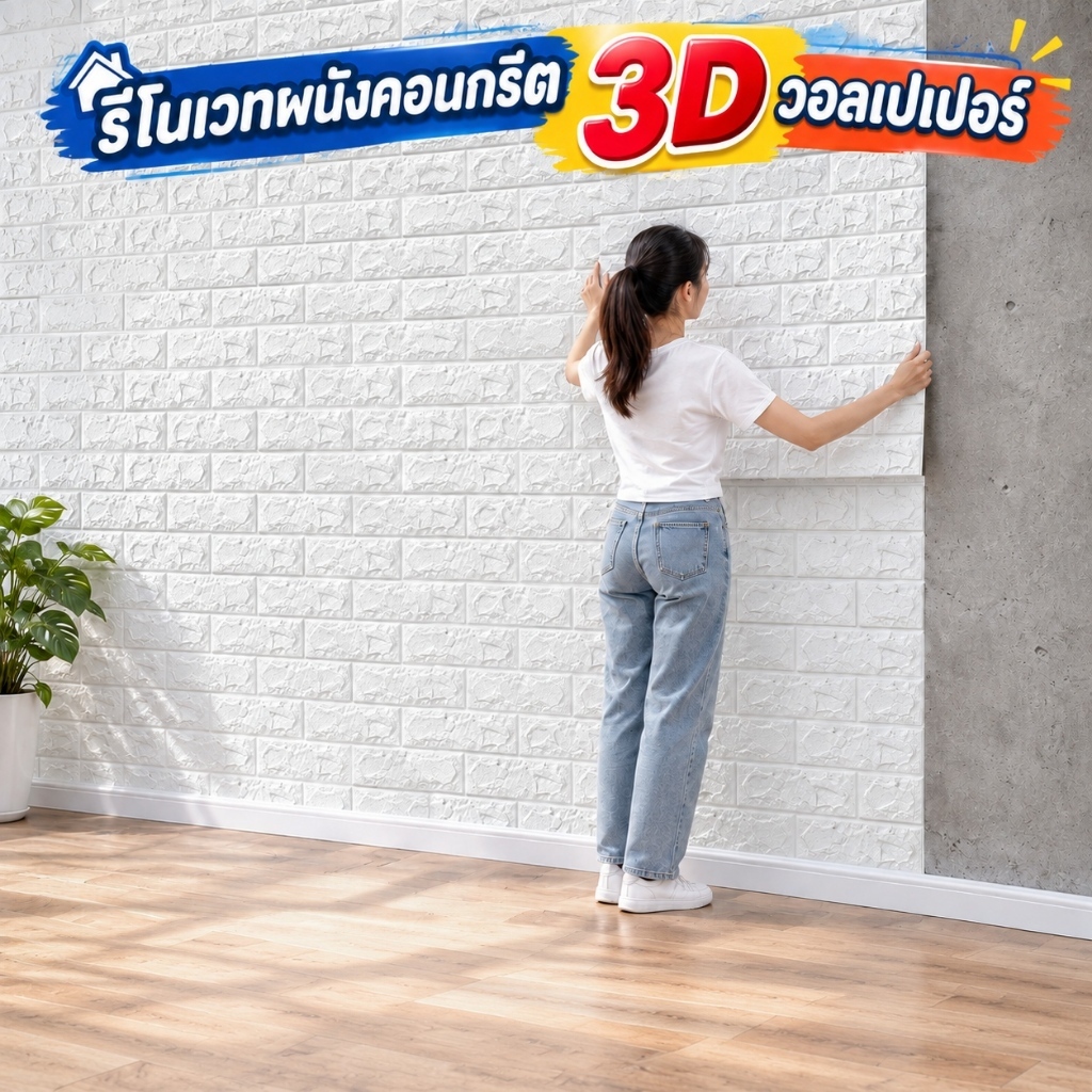 วอลเปเปอร์ 3 มิติ ขนาด 70*77 ซม. ขนาดใหญ่พิเศษ สติกเกอร์ติดผนัง ติดตั้งง่าย กันน้ำและกันความชื้น มีหลายสีให้เลือก
