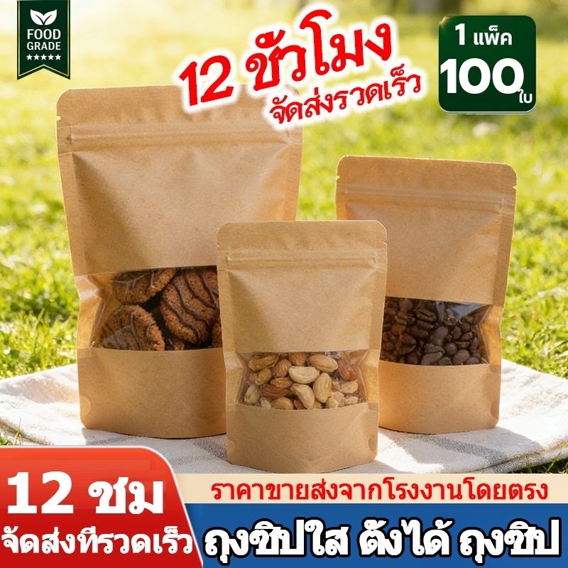 ถุงกระดาษคราฟท์ ตั้งได้ มีหน้าต่างใส ซิปล็อค หนาพิเศษ วัสดุเกรดอาหาร กันความชื้น ใส่ขนม ถั่ว ผลไม้แห้ง [50/100ใบ]