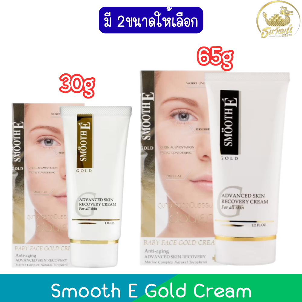 Smooth E Gold Cream สมูท อี โกลด์ ครีม