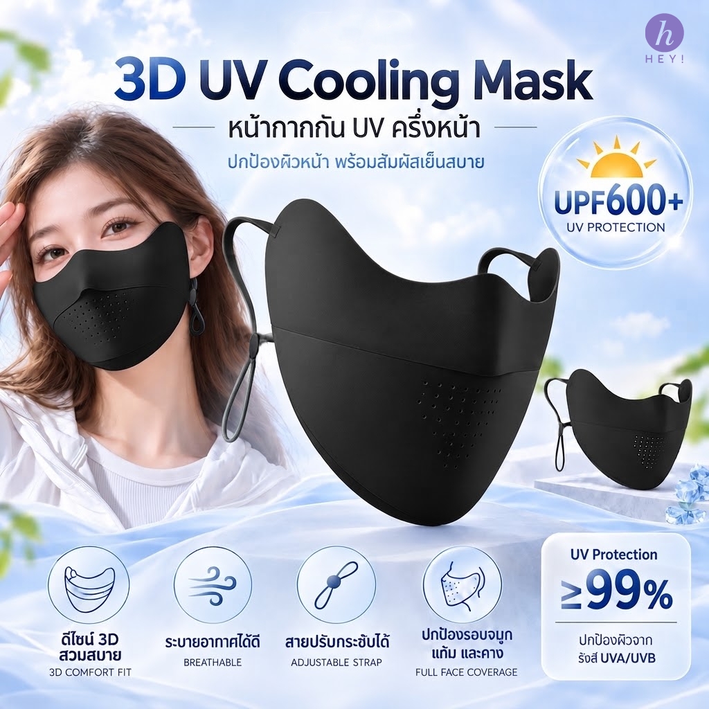 หน้ากากกัน UV ครึ่งหน้า  HEY! COOLING UV MASK