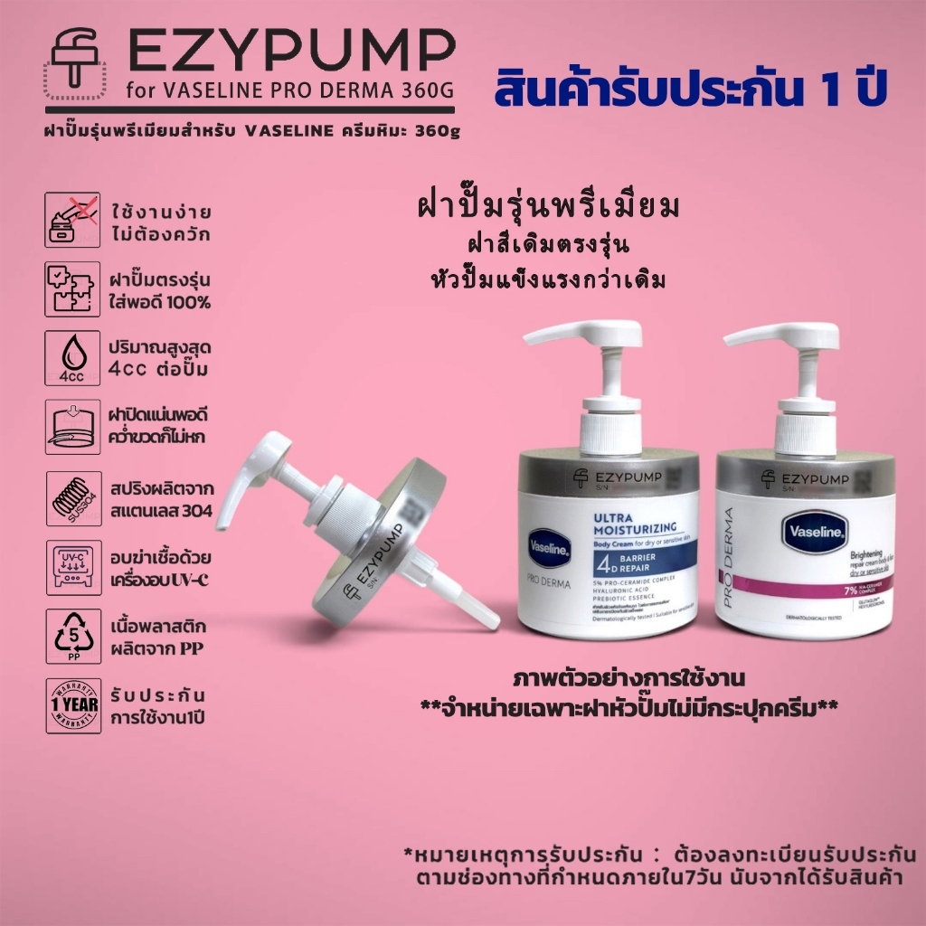 💯รับประกัน 1 ปี หัวปั๊ม Vaseline PRO DERMA ครีมหิมะ ยี่ห้อ EZYPUMP ของแท้ 100% Sterilize ฟรี ตรงรุ่น