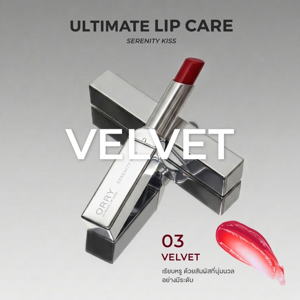 ORRY Ultimate Lip Care ลิปมันบำรุงริมฝีปาก (Velvet)