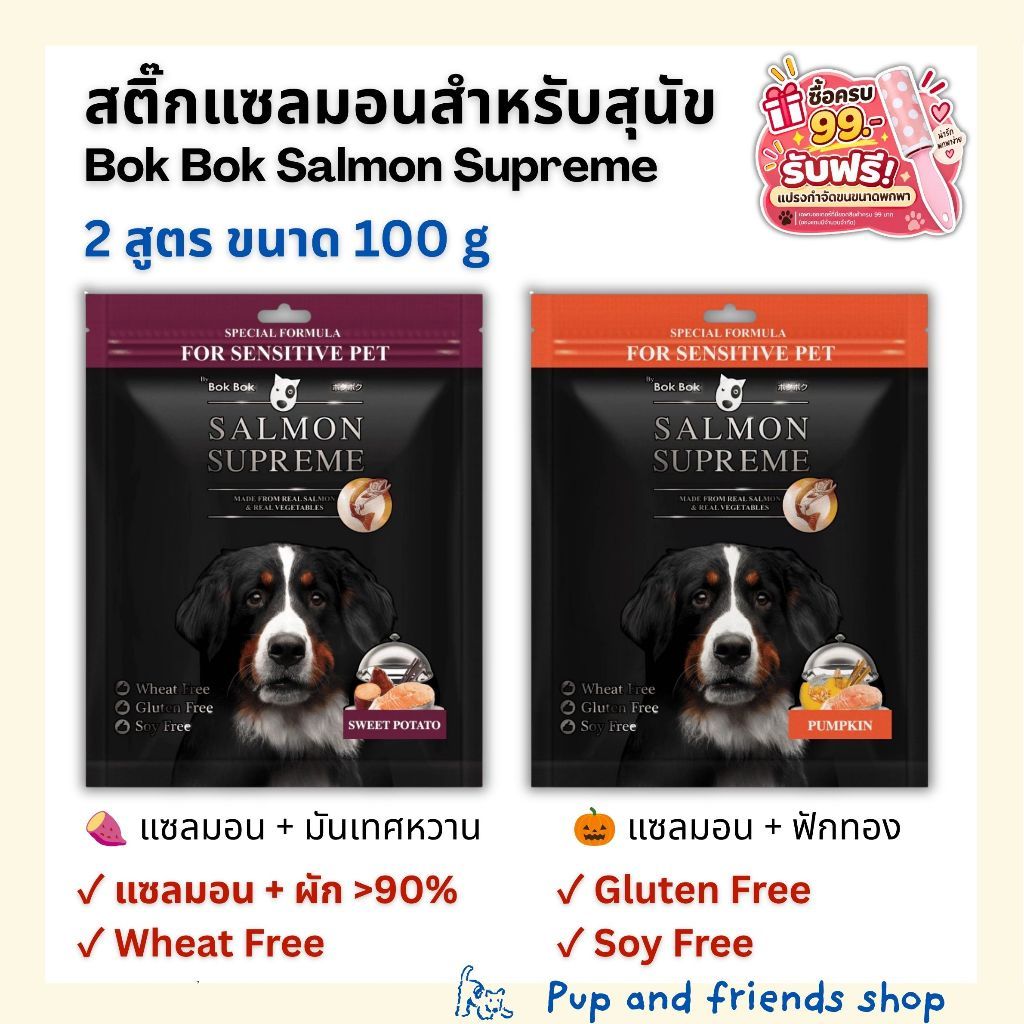 Bok Bok Salmon Supreme 100g ขนมสุนัข สติ๊กแซลมอน ฟักทอง / มันเทศหวาน มีให้เลือก 2 สูตร