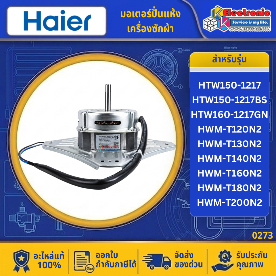 อะไหล่เครื่องซักผ้า มอเตอร์ปั่นแห้งเครื่องซักผ้าHaier-ไฮเออร์ รุ่น HWM-T160N2/HWM-T180N2-อะไหล่ใหม่แ