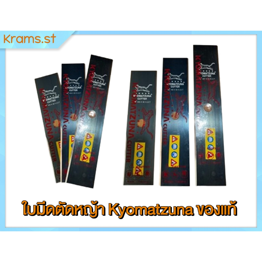 ใบมีดเครื่องตัดหญ้า หลากหลายขนาด Kyomatzuna ของแท้ญีปุ่น หลากหลายขนาด ใบมีดตัดหญ้า Kyomatzuna